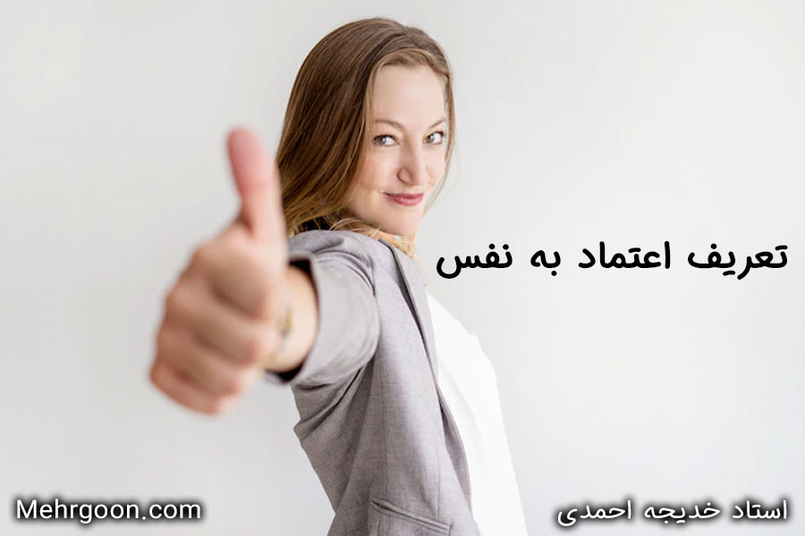 اعتماد به نفس