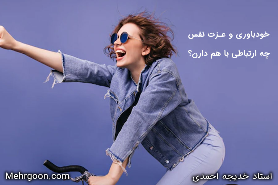 فرق خودباوری و عزت نفس