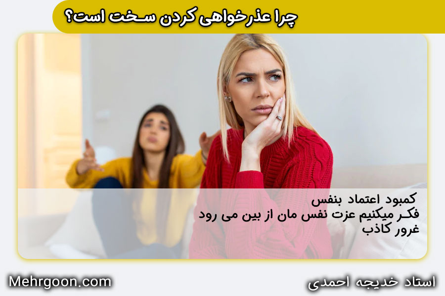 رابطه عزت نفس و عذرخواهی 