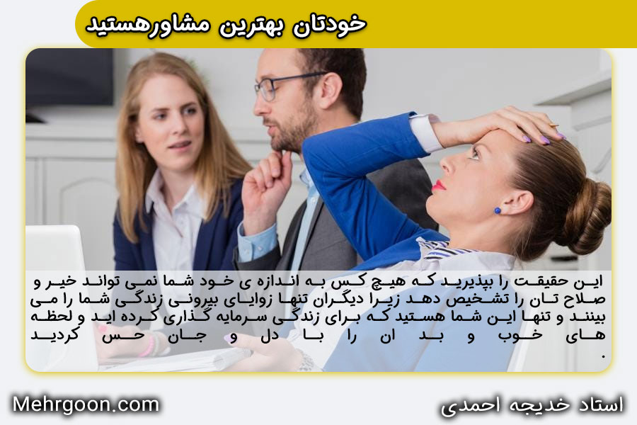 اهمیت ندادن به حرف دیگران