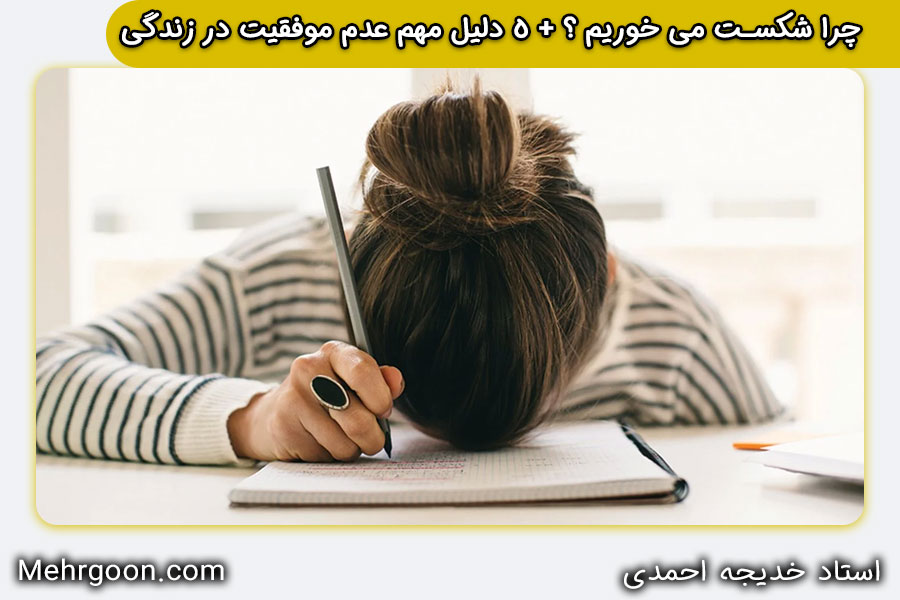 چرا شکست میخوریم؟