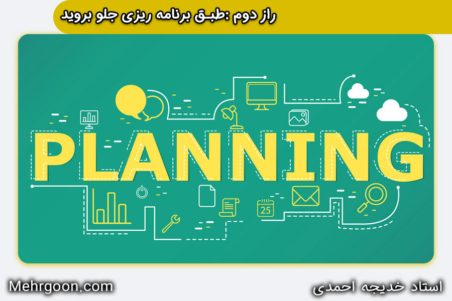 برنامه ریزی یک راز موفقیت