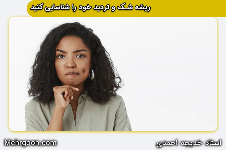 غلبه بر شک به خود