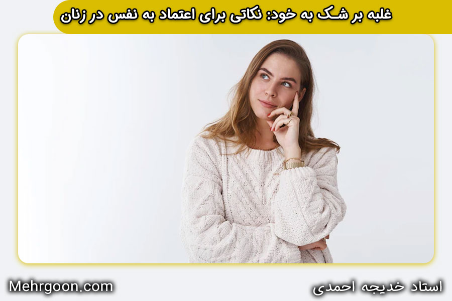 غلبه بر شک به خود