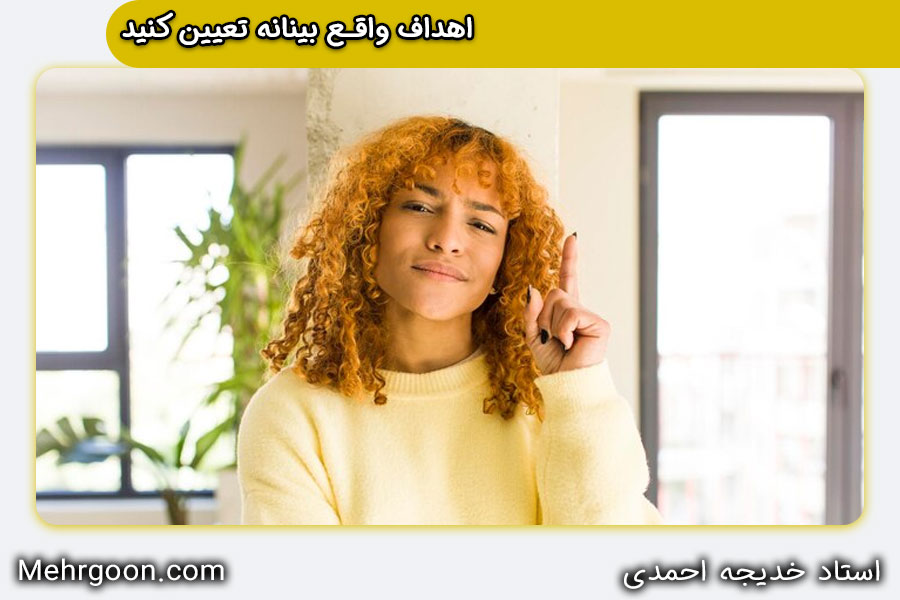 اهداف و غلبه بر شک به خود