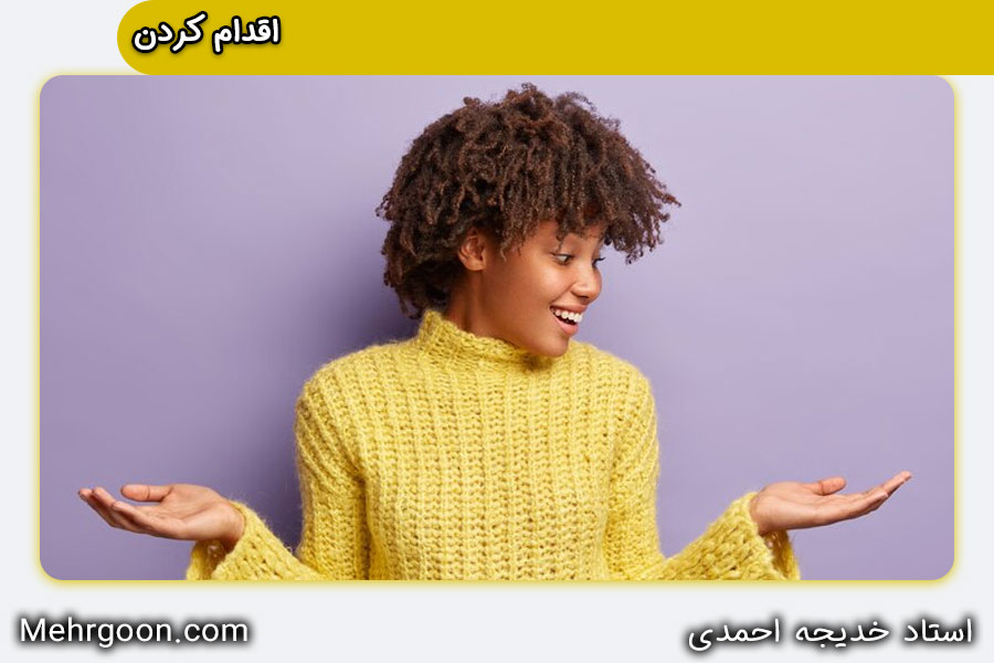 اقدام کردن برای غلبه بر شک به خود