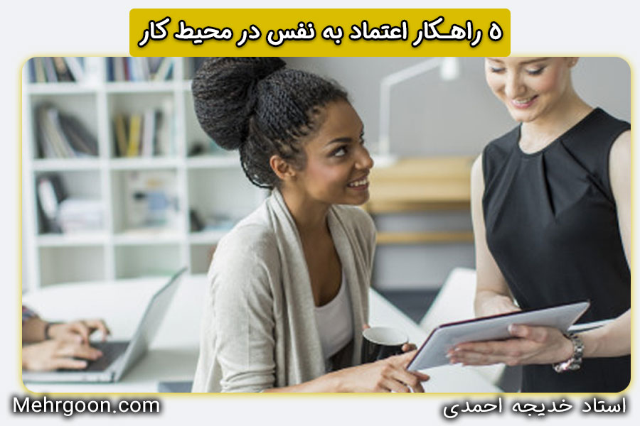 ۵ راهکار اعتماد به نفس در محیط کار