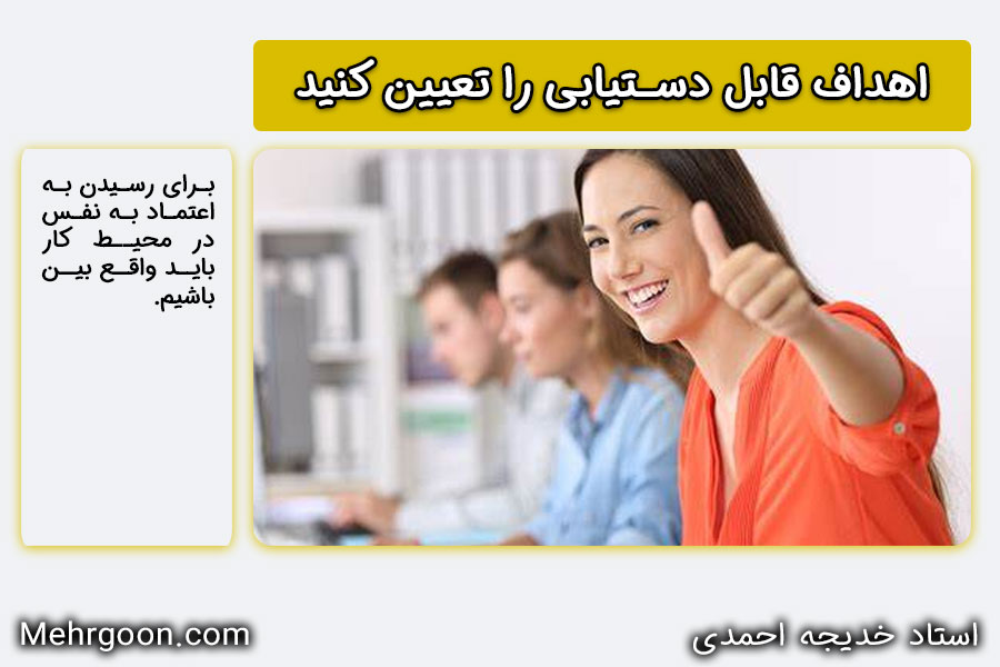 تعیین اهداف برای اعتماد به نفس