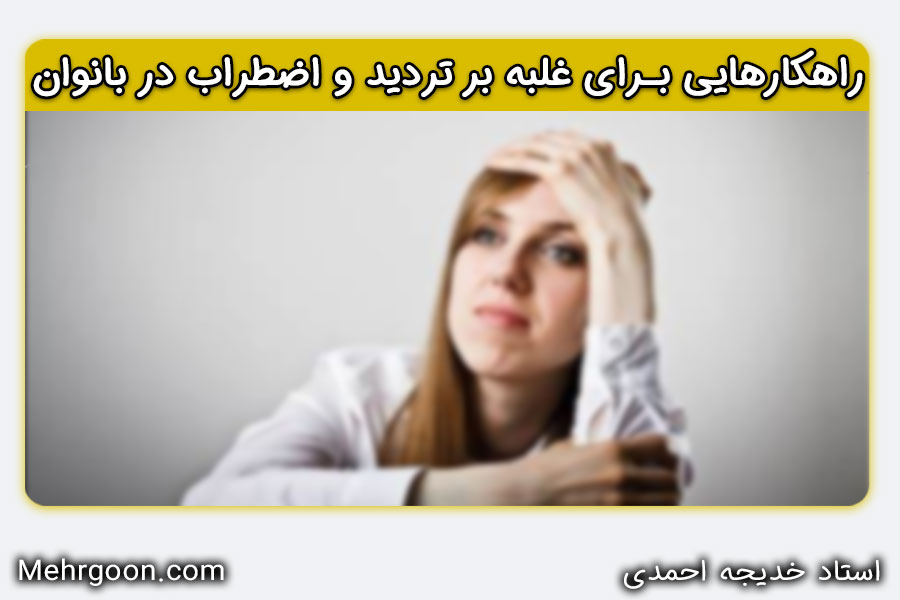 غلبه بر تردید و اضطراب در بانوان