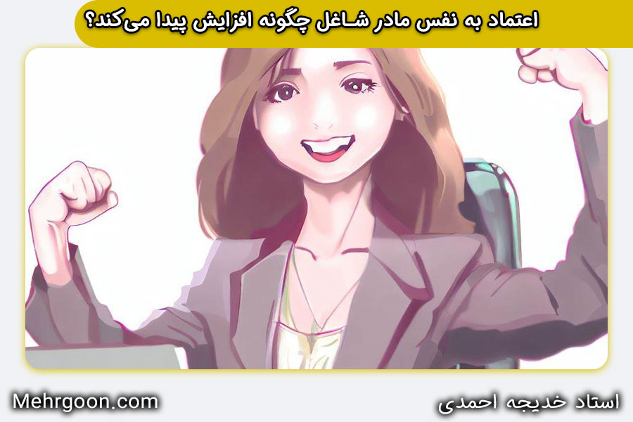 اعتماد به نفس مادر شاغل چگونه افزایش پیدا می‌کند؟