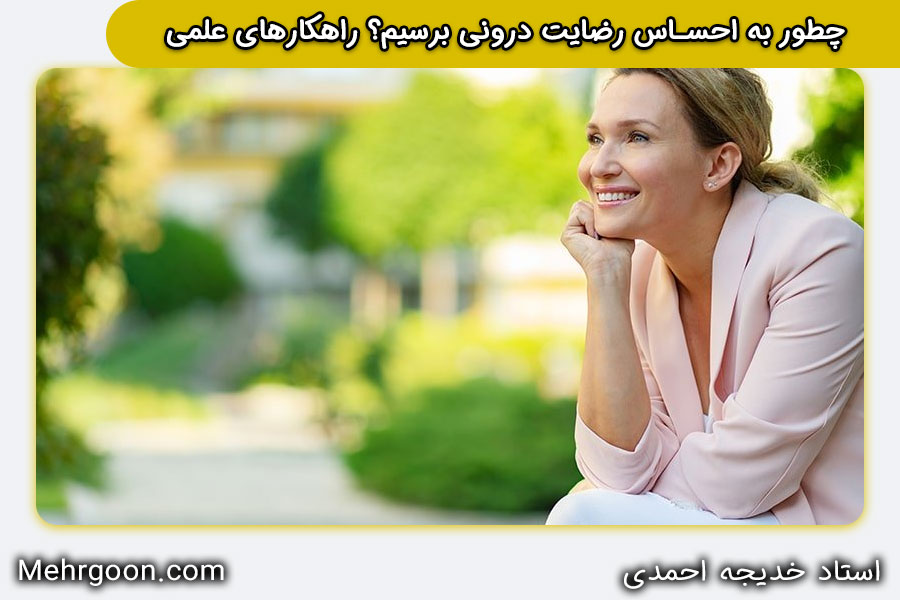 احساس رضایت درونی