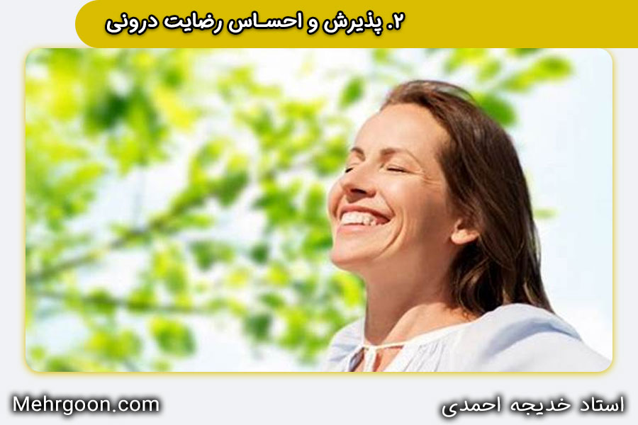 پذیرش و احساس رضایت درونی