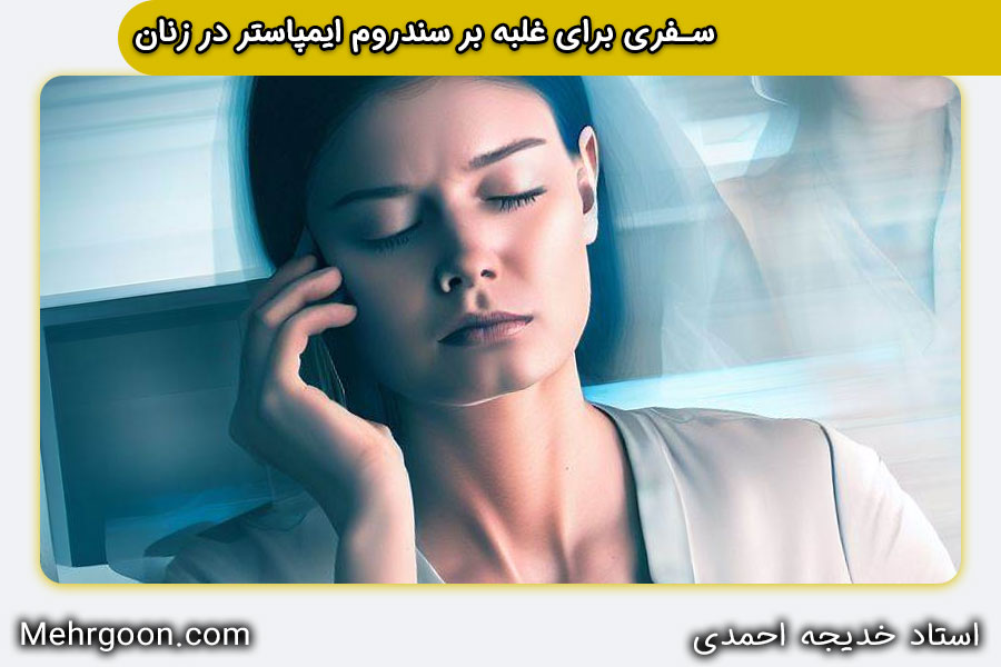 غلبه بر سندروم ایمپاستر