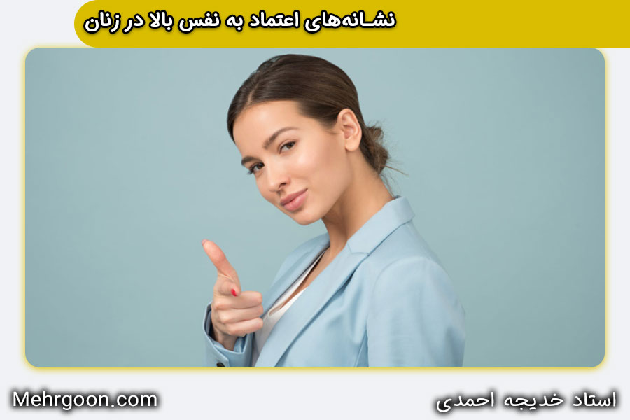 ویژگی زنان با اعتماد به نفس بالا