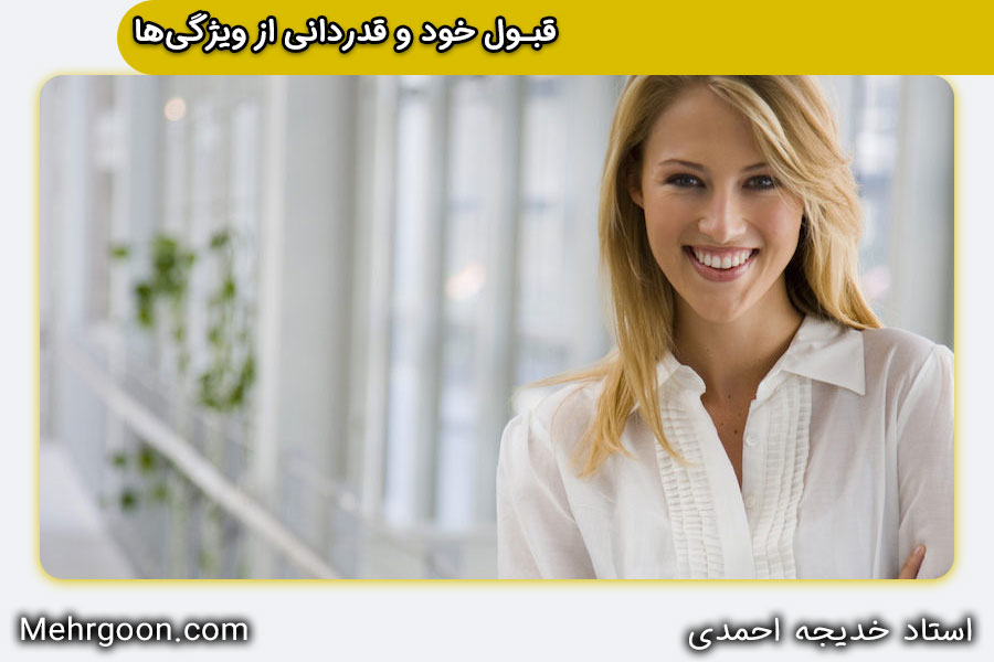 ویژگی زنان با اعتماد به نفس بالا