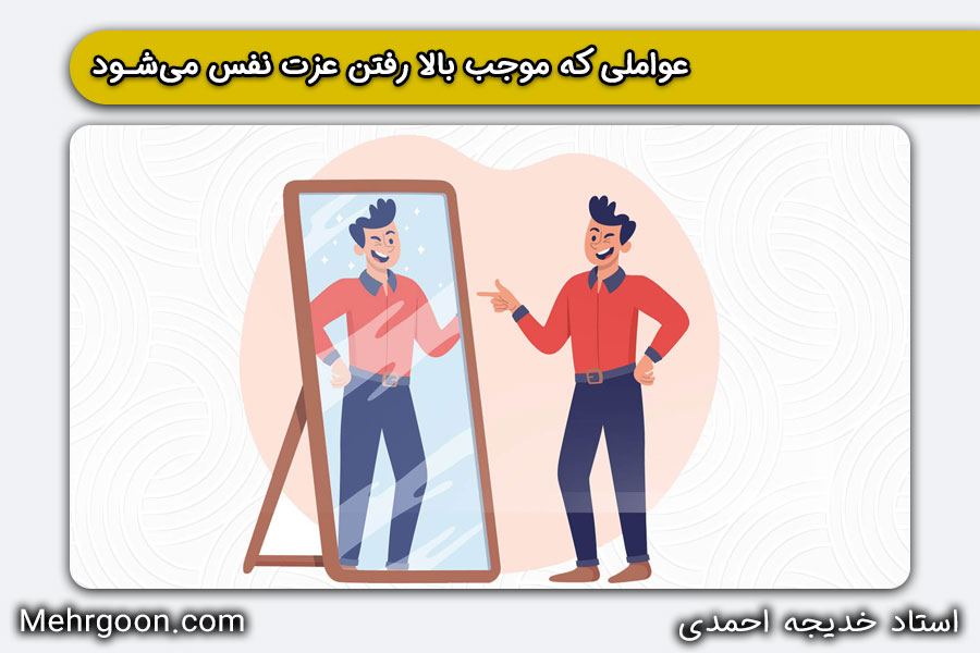 بالا رفتن عزت نفس