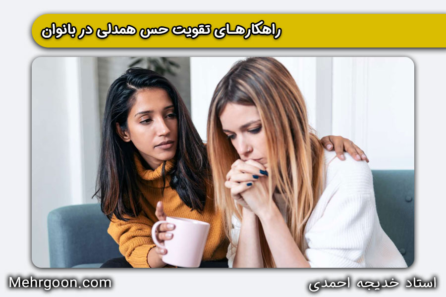 رضایت زناشویی و همدلی در زنان مبتلا به افسردگی