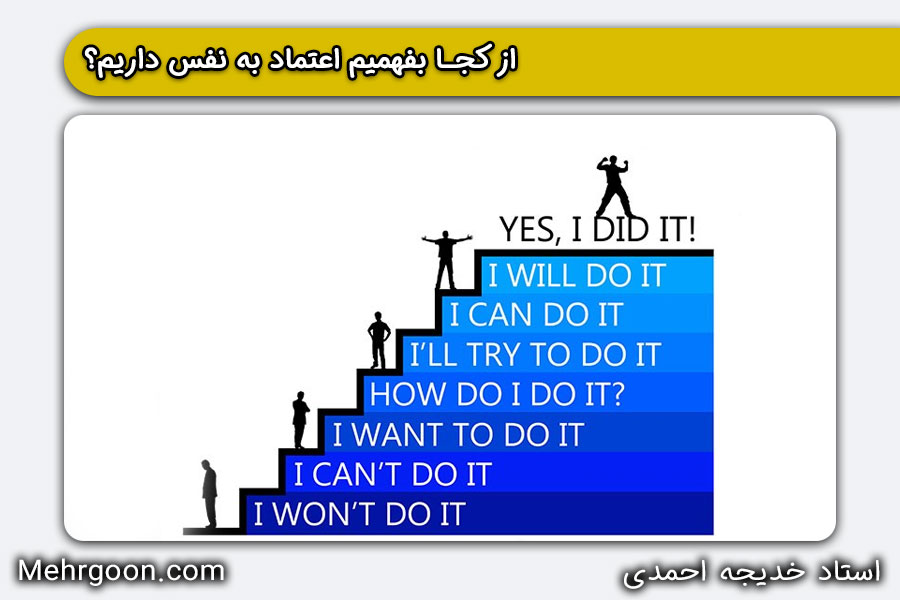 از کجا بفهمیم اعتماد به نفس داریم