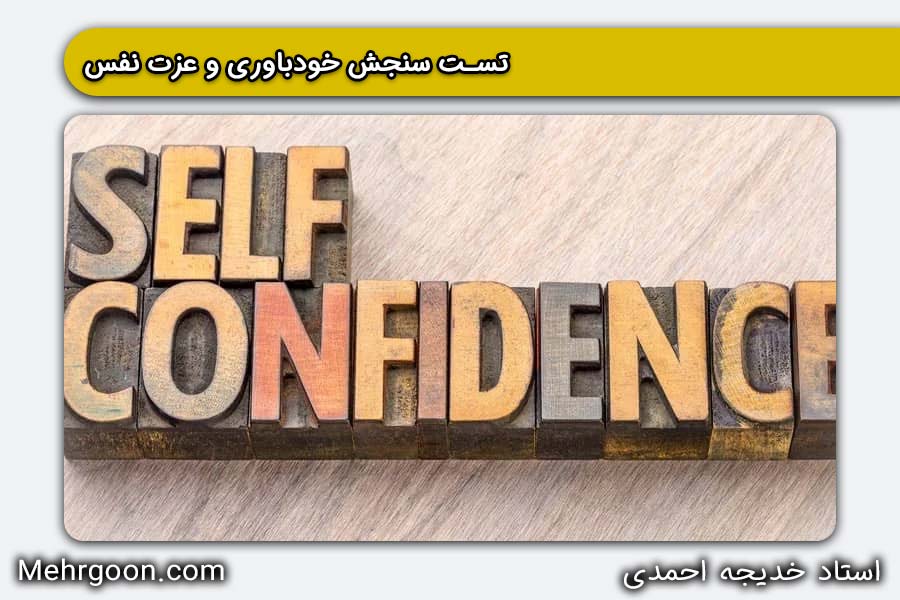 تست سنجس خودباوری و عزت نفس نفس