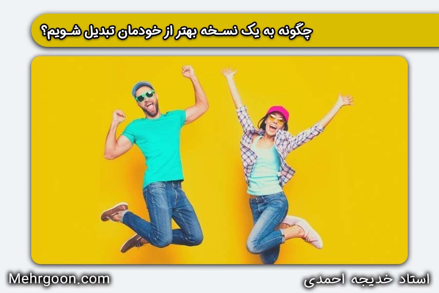 چگونه به نسخه بهتر خودمان تبدیل شویم | خدیجه احمدی | مهرگون