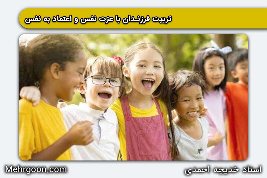 تربیت فرزندان با عزت نفس و اعتماد به نفس | خدیجه احمدی مهرگون