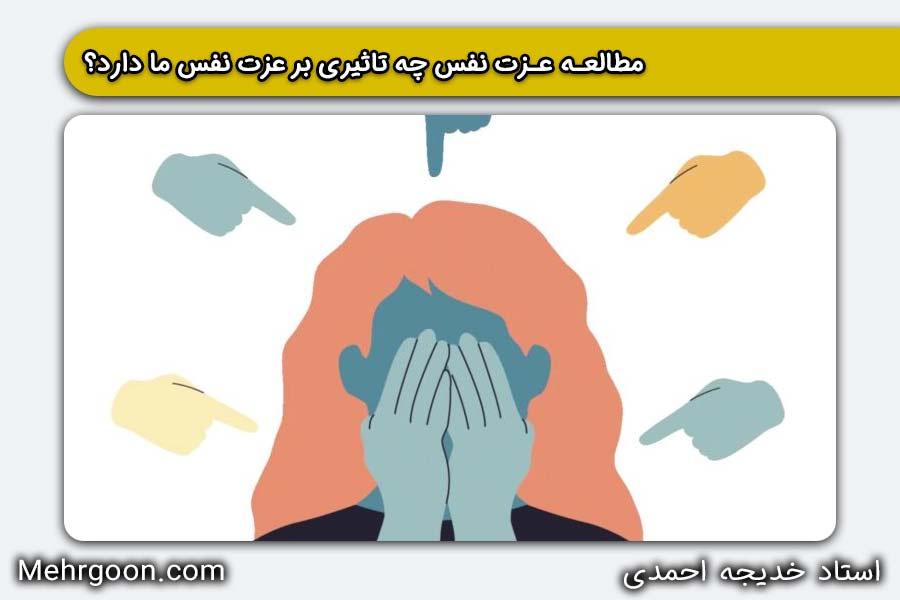 مطالعه عزت نفس چه تاثیری بر عزت نفس ما دارد؟ | خدیجه احمدی | مهرگون