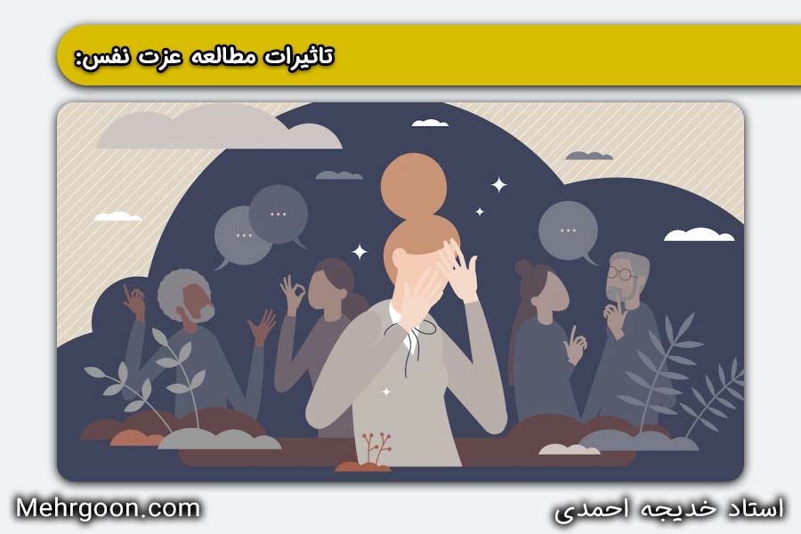 مطالعه عزت نفس چه تاثیری بر عزت نفس ما دارد؟ | خدیجه احمدی | مهرگون