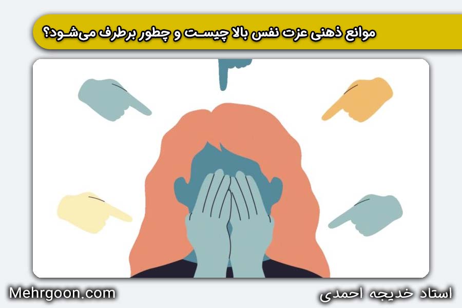 موانع ذهنی عزت نفس بالا با استاد خدیجه احمدی در مهرگون