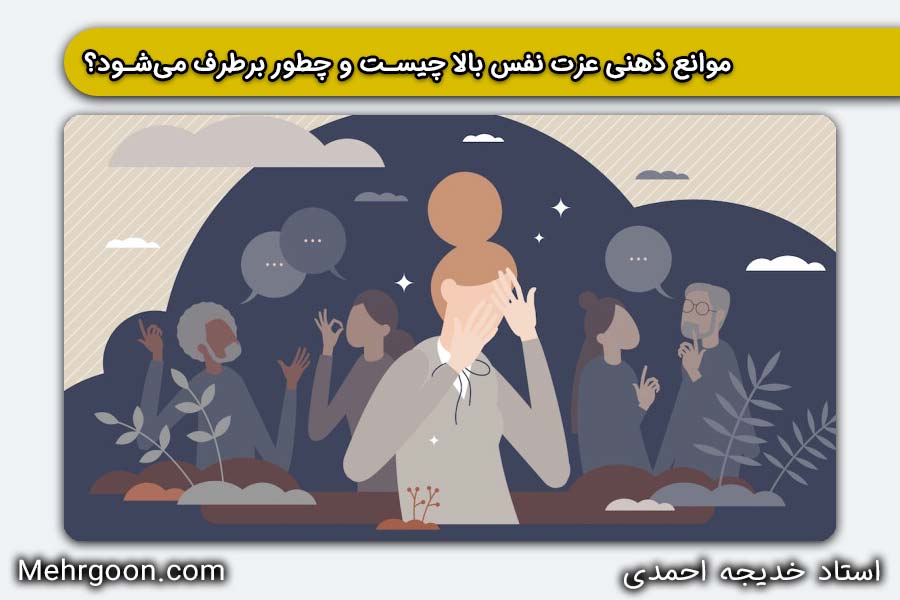 موانع ذهنی عزت نفس بالا | خدیجه احمدی | مهرگون