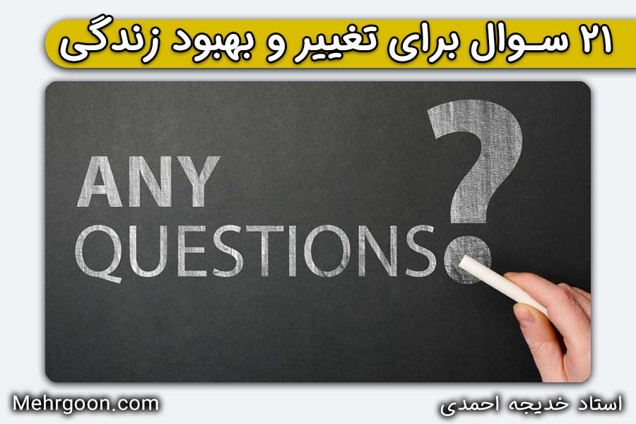 ۲۱ سوال برای تغییر و بهبود زندگی: کلید دروازه تحول | خدیجه احمدی | مهرگون