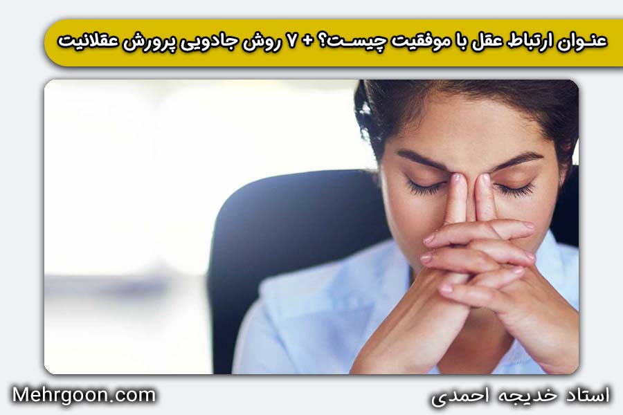 عنوان ارتباط عقل با موفقیت چیست؟ | خدیجه احمدی | مهرگون