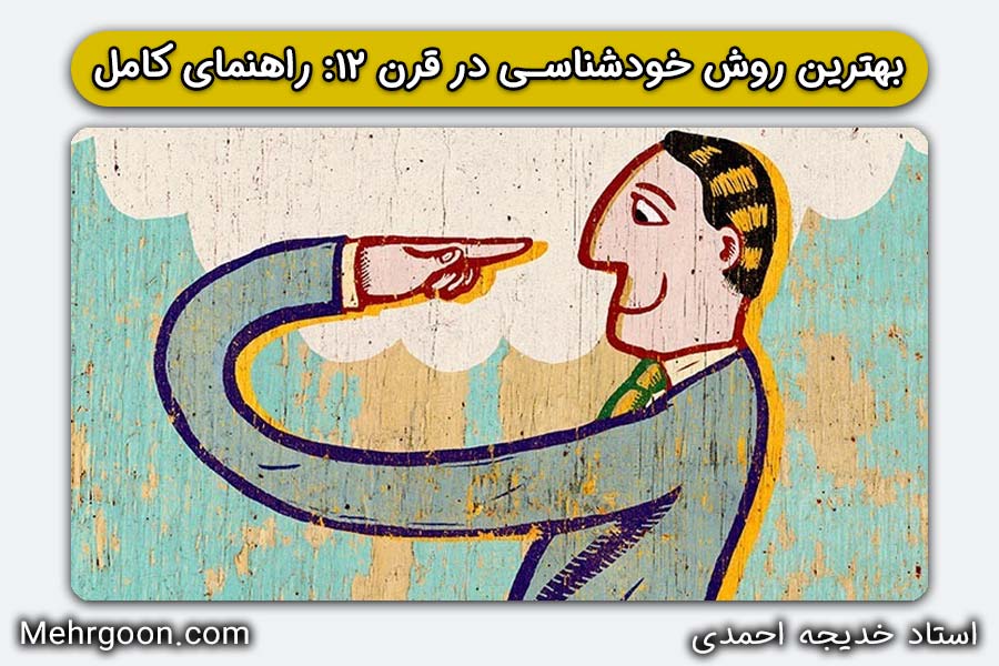 بهترین روش خودشناسی در قرن ۲۱: راهنمای کامل | استاد خدیجه احمدی | مهرگون