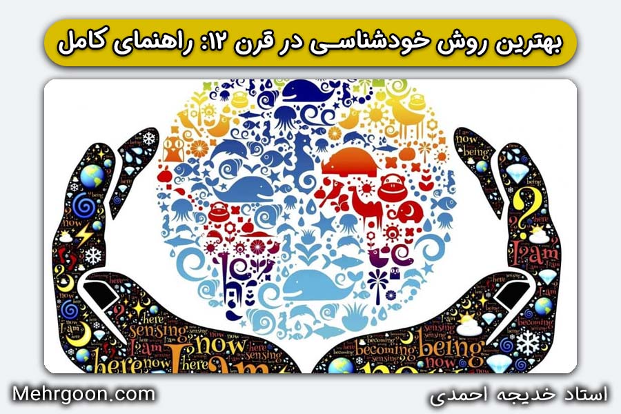 بهترین روش خودشناسی در قرن ۲۱: راهنمای کامل | استاد خدیجه احمدی | مهرگون