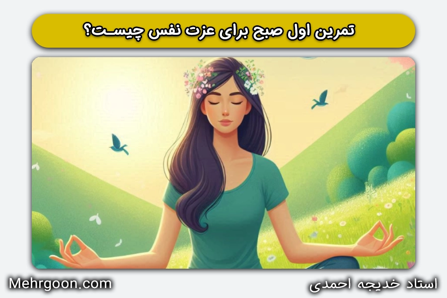 تمرین اول صبح برای عزت نفس چیست؟ | خدیجه اجمدی