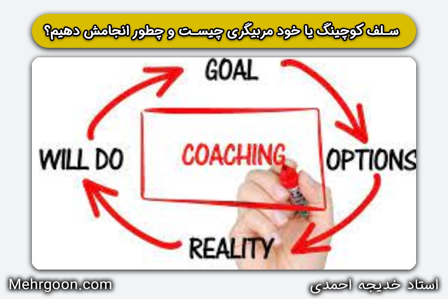 سلف کوچینگ یا خود مربیگری چیست و چطور انجامش دهیم؟ | استاد خدیجه احمدی