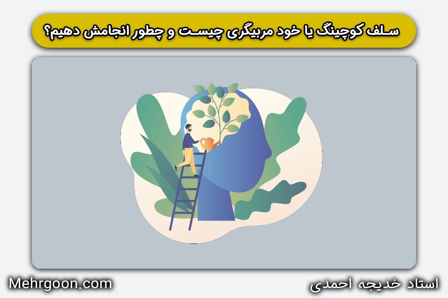 سلف کوچینگ یا خود مربیگری چیست و چطور انجامش دهیم؟ | استاد خدیجه احمدی