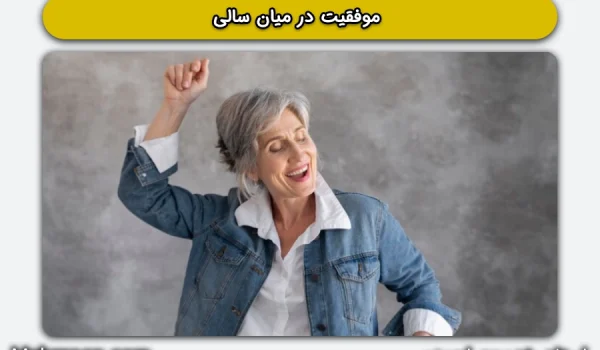 موفقیت در میان‌سالی - استاد خدیجه اجمدی - مهرگون
