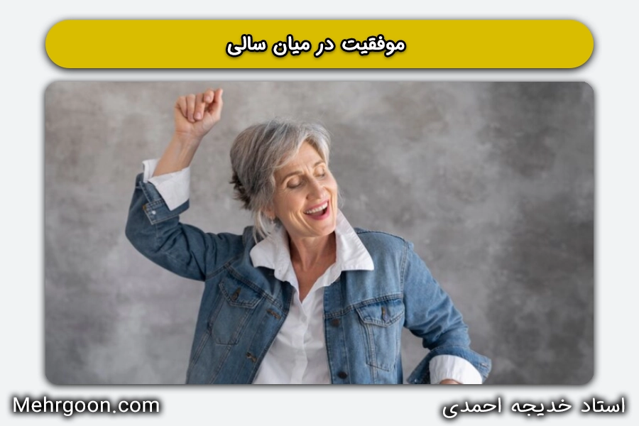 موفقیت در میان‌سالی - استاد خدیجه اجمدی - مهرگون